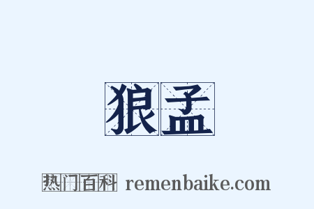狼孟是什么意思的图片